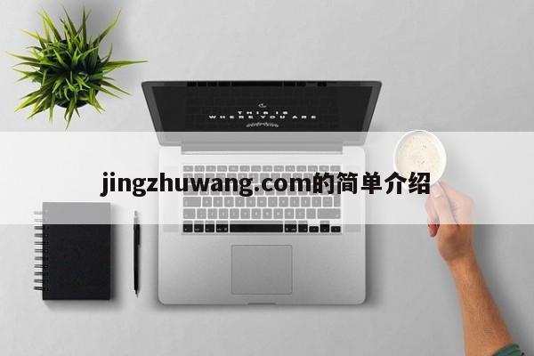 jingzhuwang.com的简单介绍
