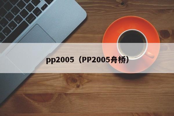 pp2005（PP2005舟桥）
