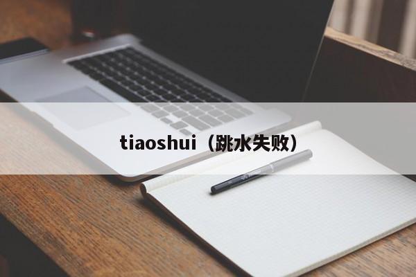 tiaoshui（跳水失败）