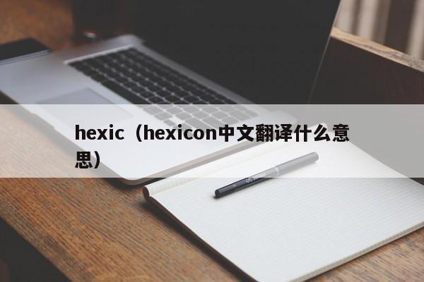 hexic（hexicon中文翻译什么意思）
