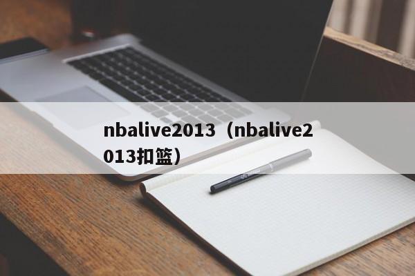 nbalive2013（nbalive2013扣篮）